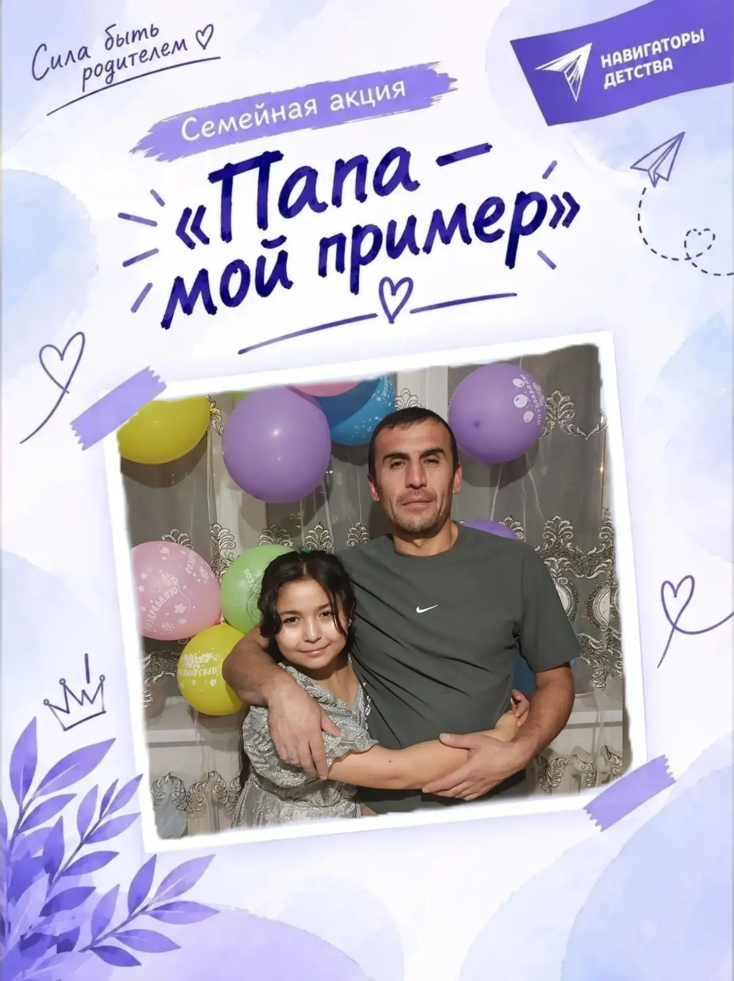 Папа — мой пример!
