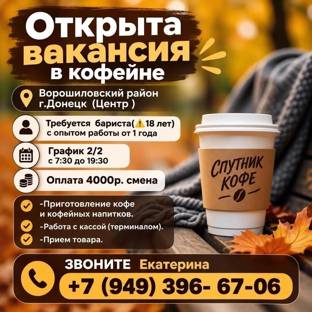 Открыта вакансия в кофейне Ворошиловский район г.Донецк (Центр )