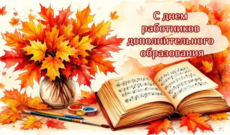 С Днем работника дополнительного образования! 🎨🏕📸
