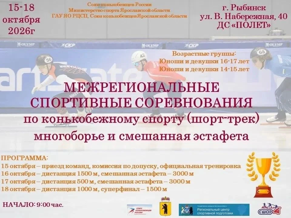 Рыбинск принимает межрегиональные соревнования по шорт-треку, которые пройдут с 15 по 1...