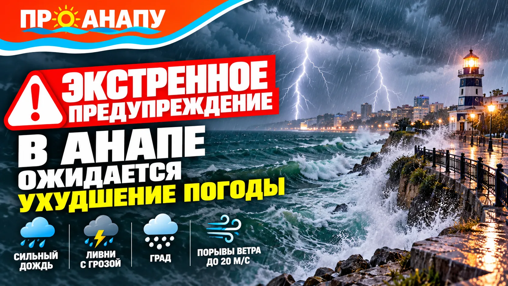 ⚠️ В Анапе объявили экстренное предупреждение из-за ухудшения погоды