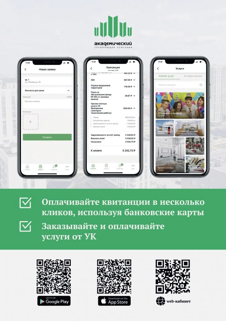 Скачивайте новое мобильное приложение УК «Академический»!
