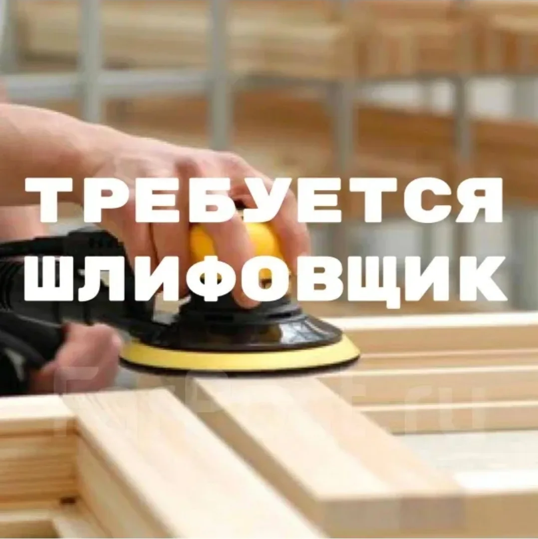 Шлифовщик по дереву.