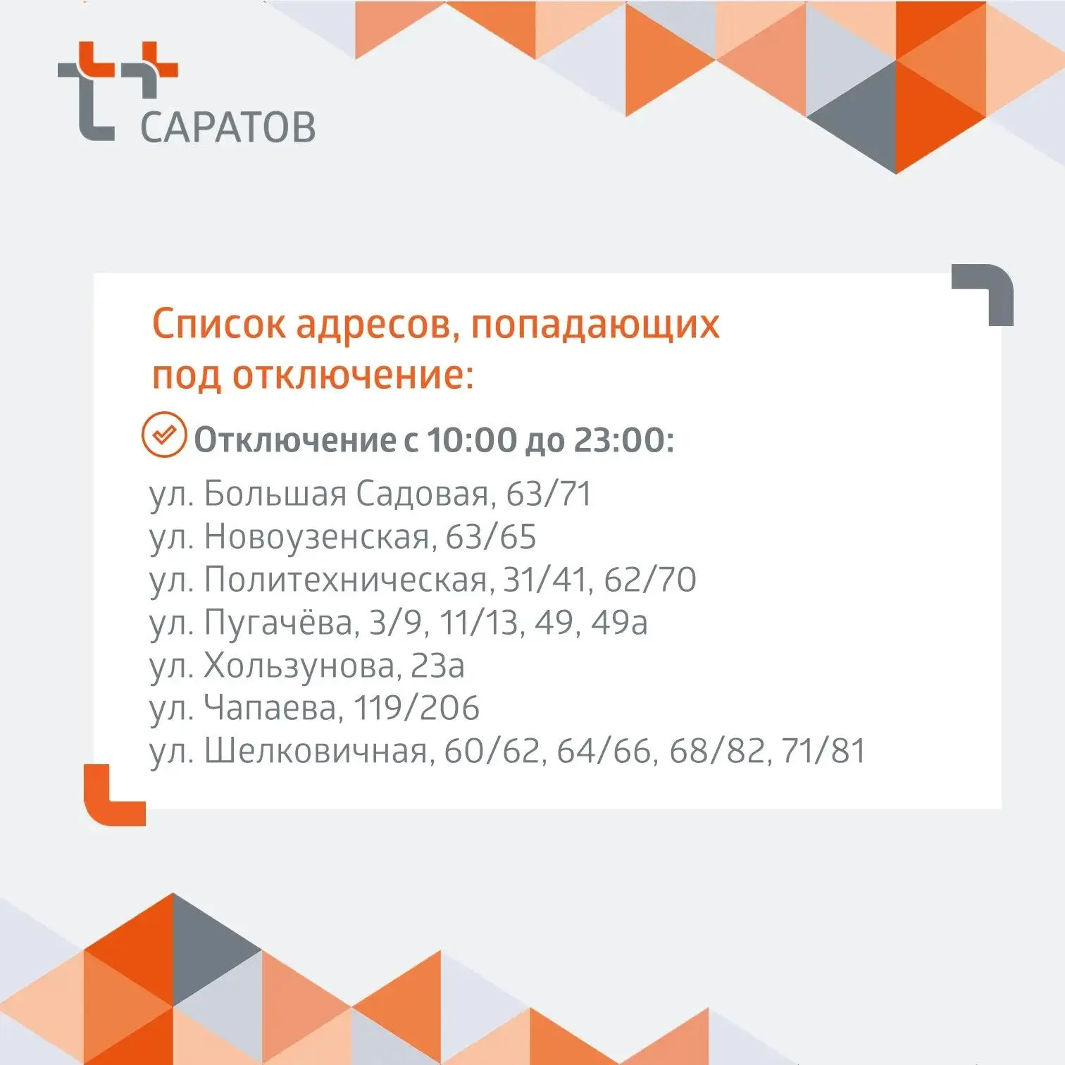 Отключение горячей воды в Саратове