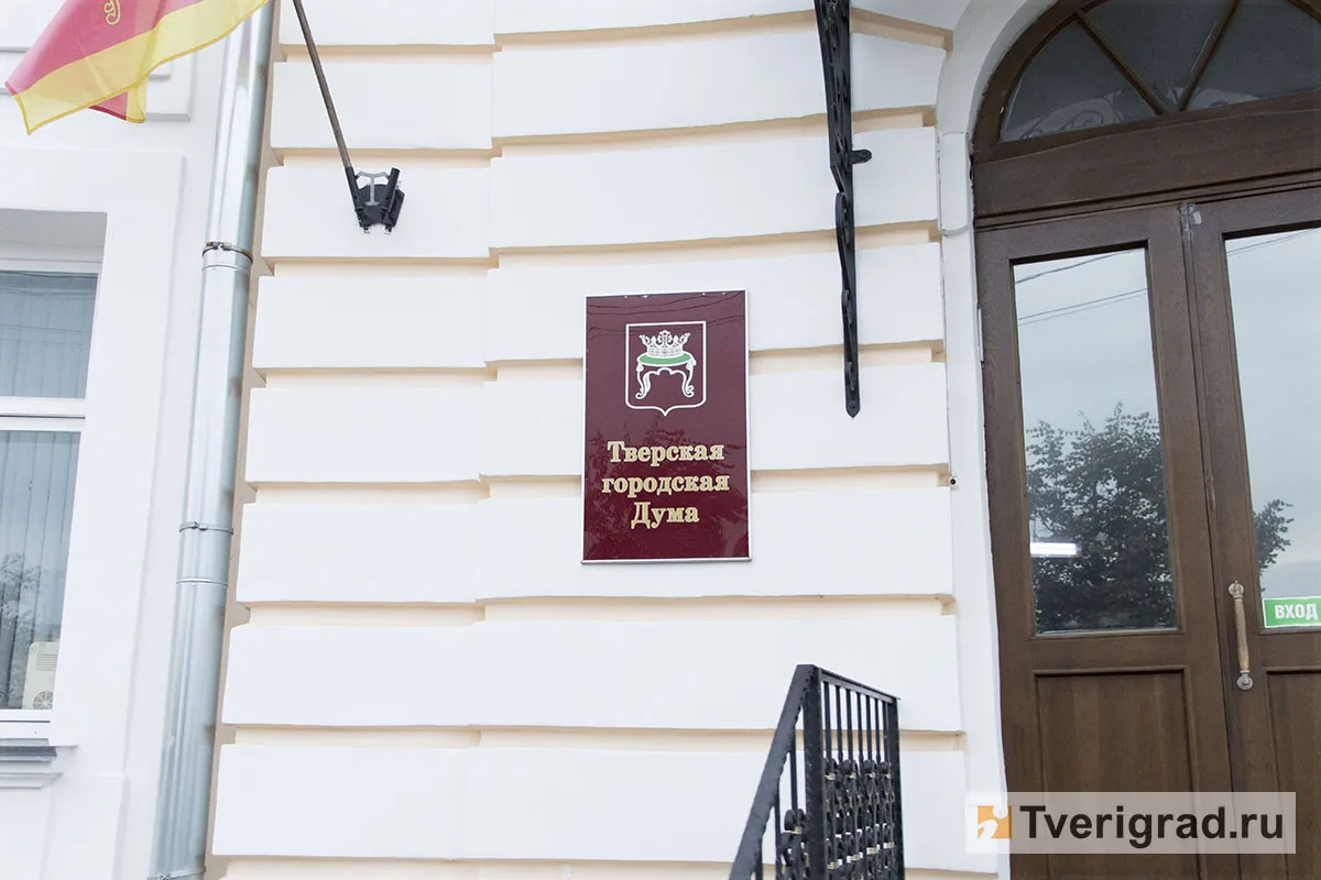 В Тверской городской Думе станет меньше депутатов