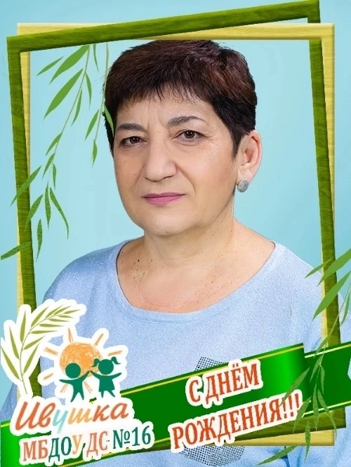 🎉Сегодня свой День Рождения празднует помощник воспитателя Сейранова Алина Захрабовна!