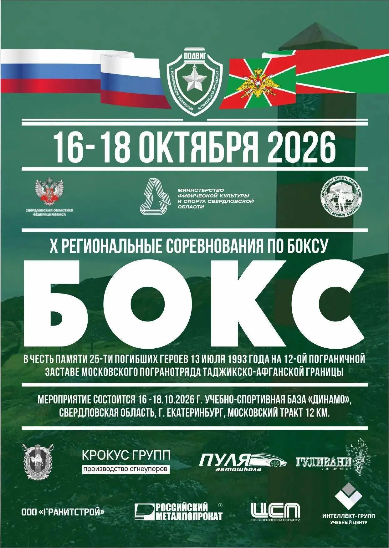 🥊 Екатеринбург примет X Региональные соревнования по боксу памяти 25 героев 12-й погра...