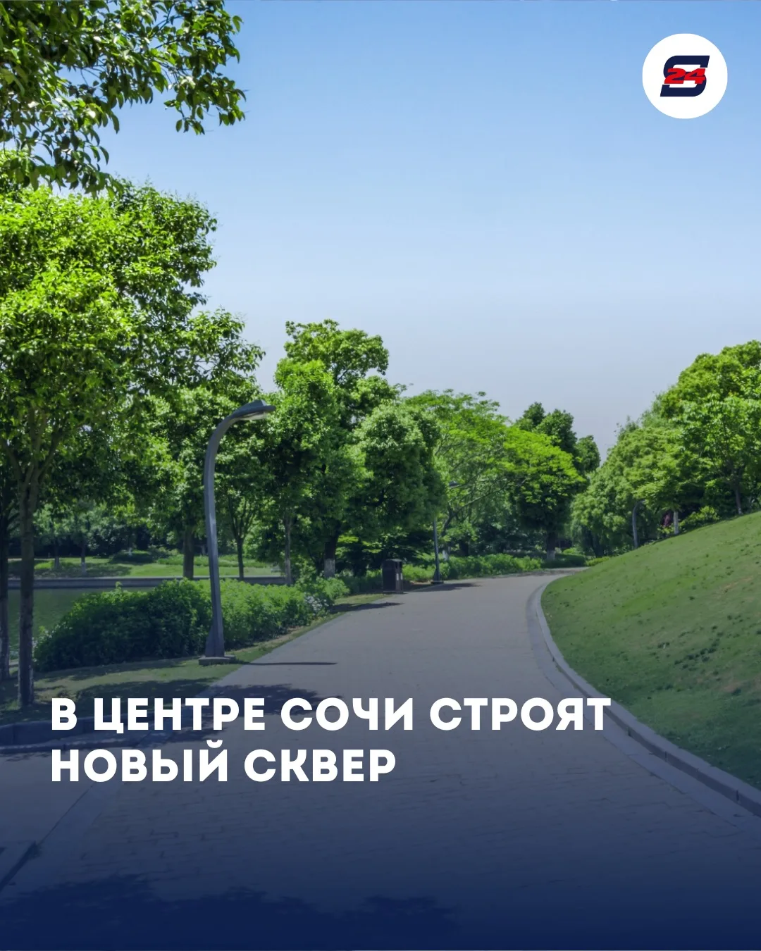 В Сочи готовят новые места для прогулок, отдыха и детского веселья! 🌳