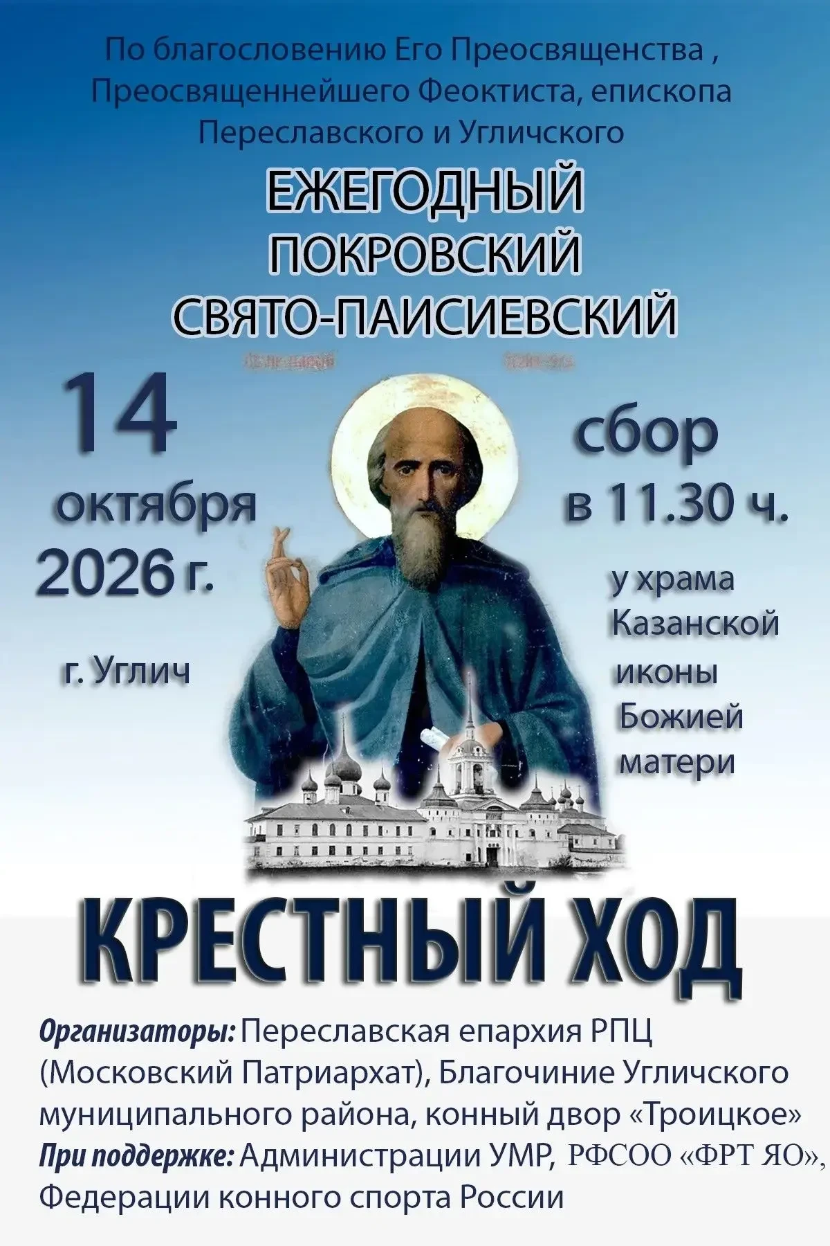 Покровский Крестный ход 2026 года пройдёт в Угличе на лошадях 🙏
