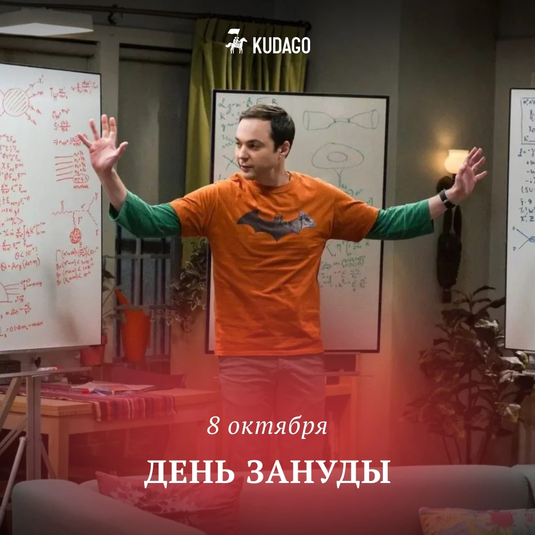 Сегодня — День зануды