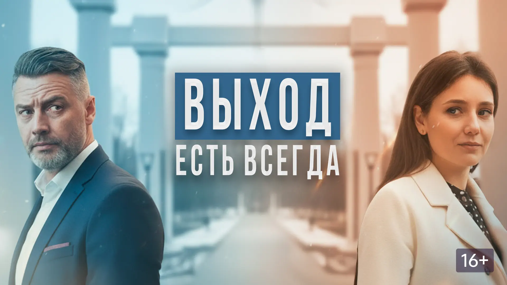Фильм "Выход есть всегда" (2026) - Неплохо закрученный сюжет.