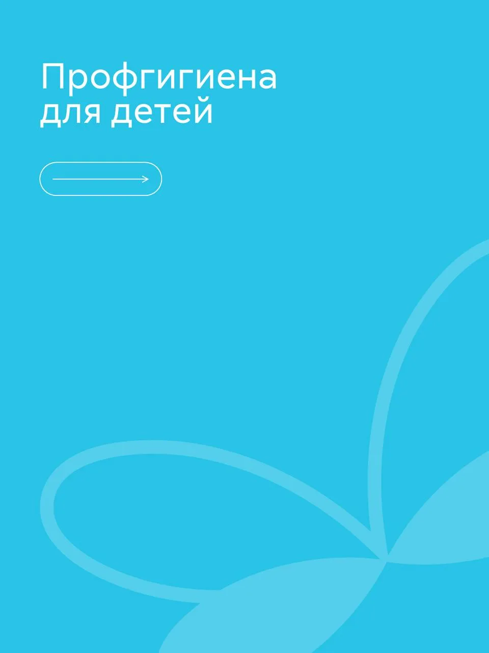 Записали ребенка на профгигиену, но переживаете, как пройдет прием?