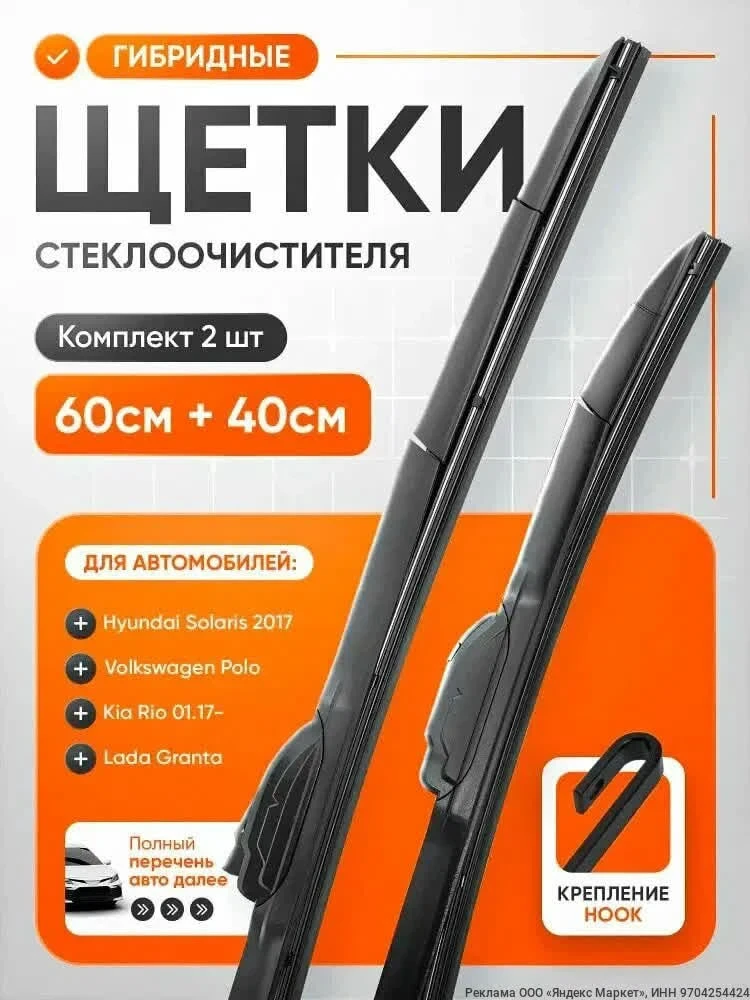 Комплект (2 шт.) передних щеток стеклоочистителя для автомобилей с креплением «крючок» ...