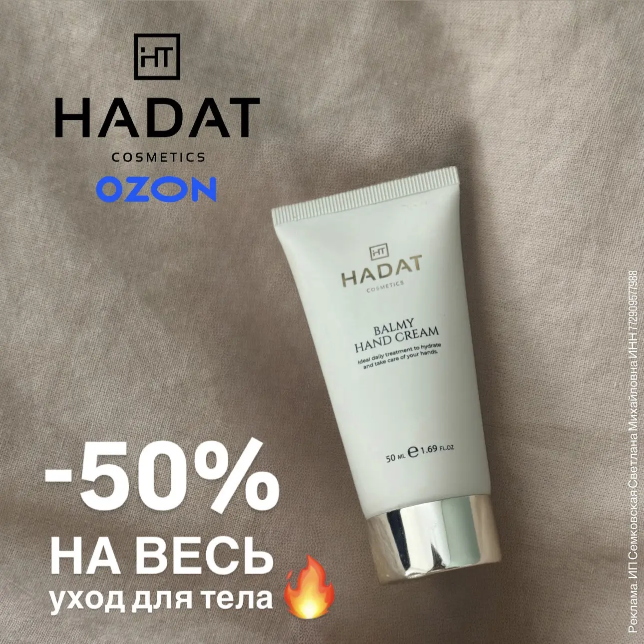 -50% на все товары для тела