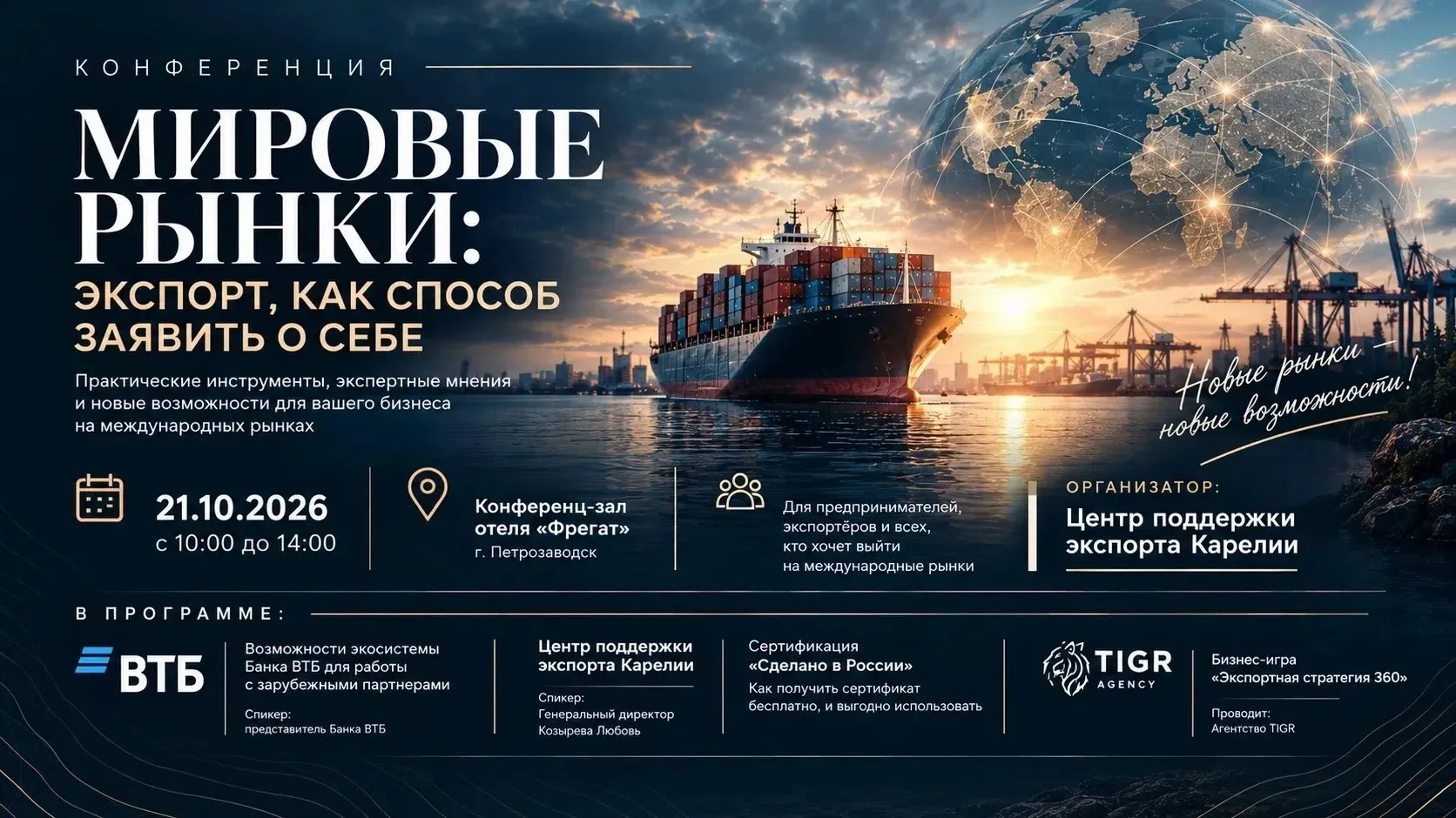 📣21 октября 2026 года пройдёт конференция «Мировые рынки: экспорт как способ заявить о...