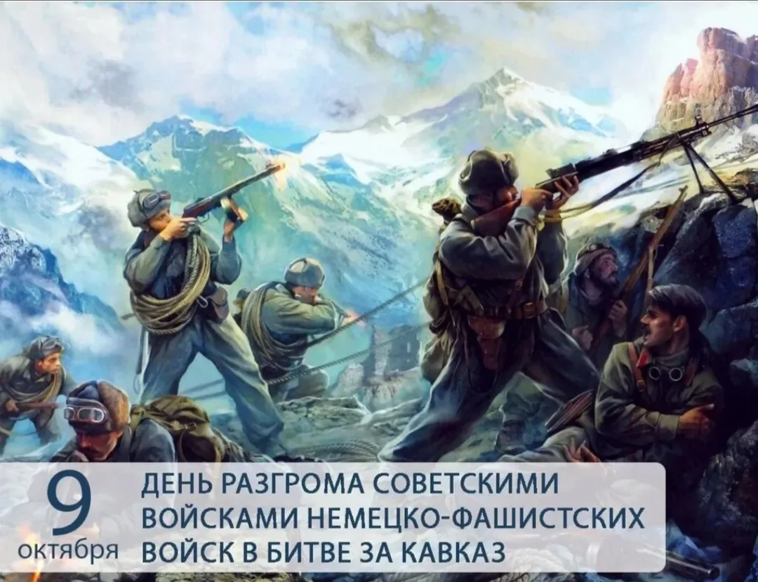 442 дня мужества. День победы в Битве за Кавказ!