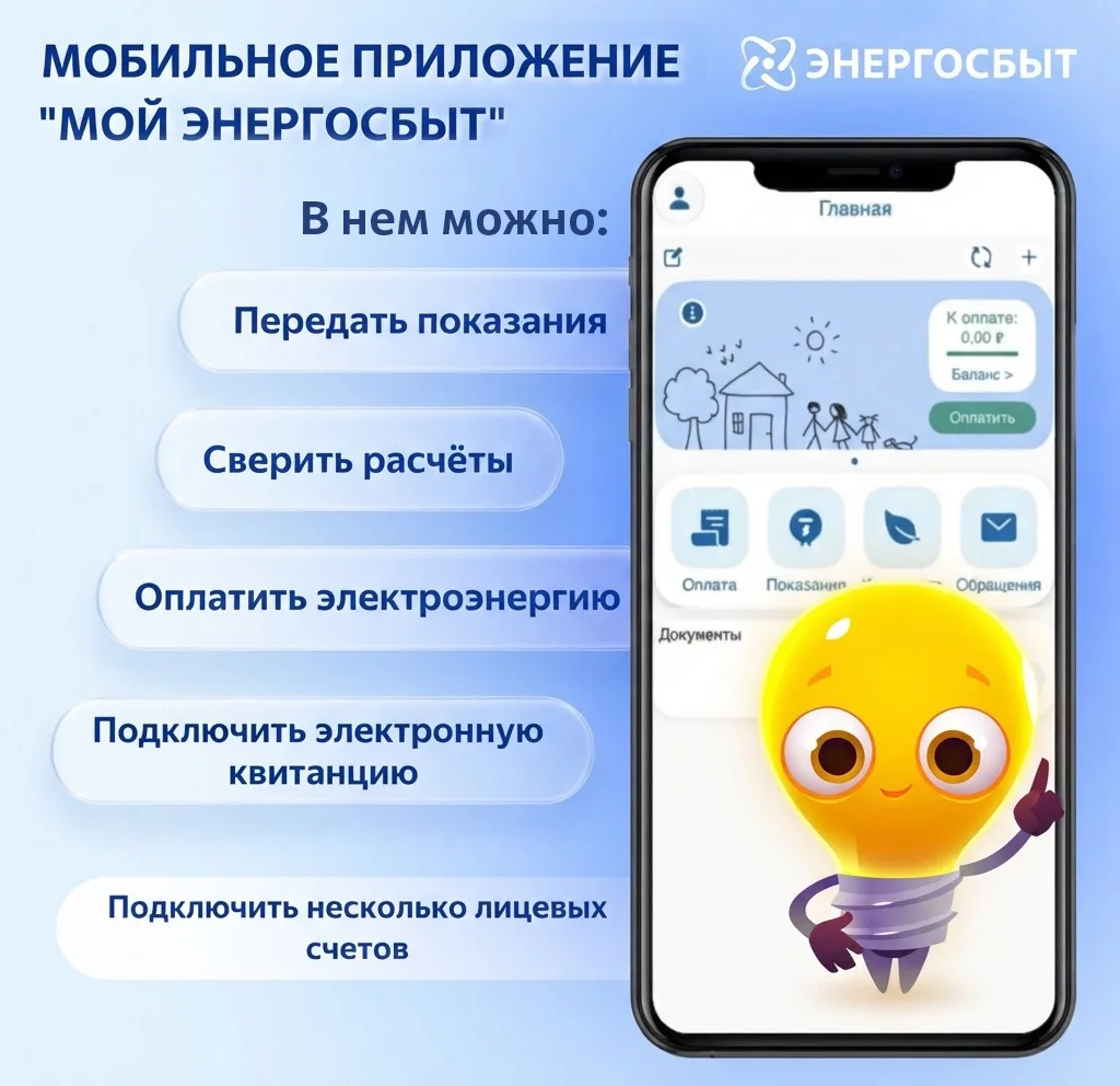 Мобильное приложение «Мой Энергосбыт» - ваш надёжный помощник в управлении электроэнерг...