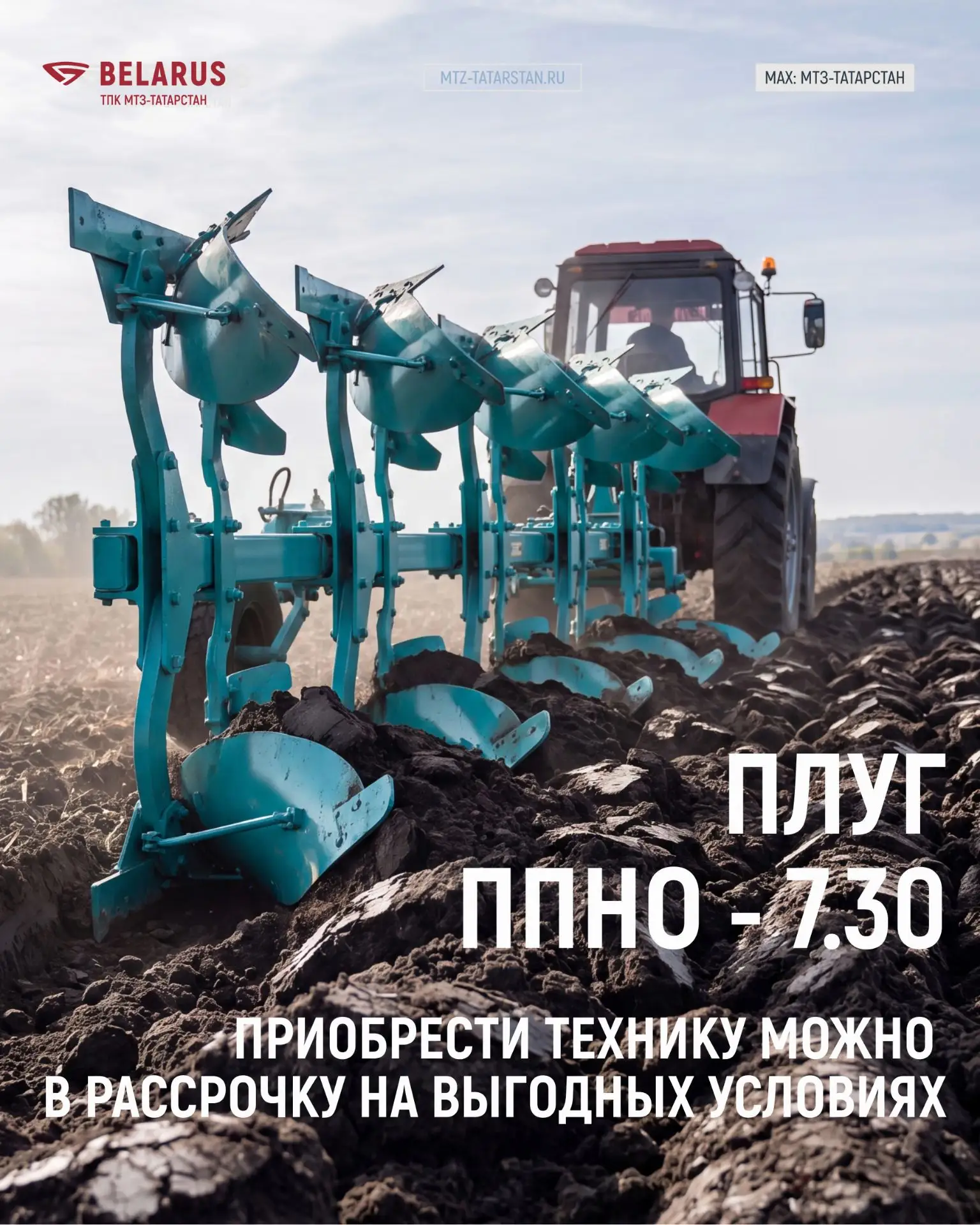 🚜 Предлагаем плуг ППНО‑7.30 с рассрочкой!