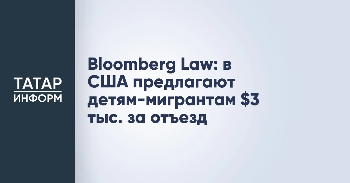 Bloomberg Law: в США предлагают детям-мигрантам $3 тыс. за отъезд
