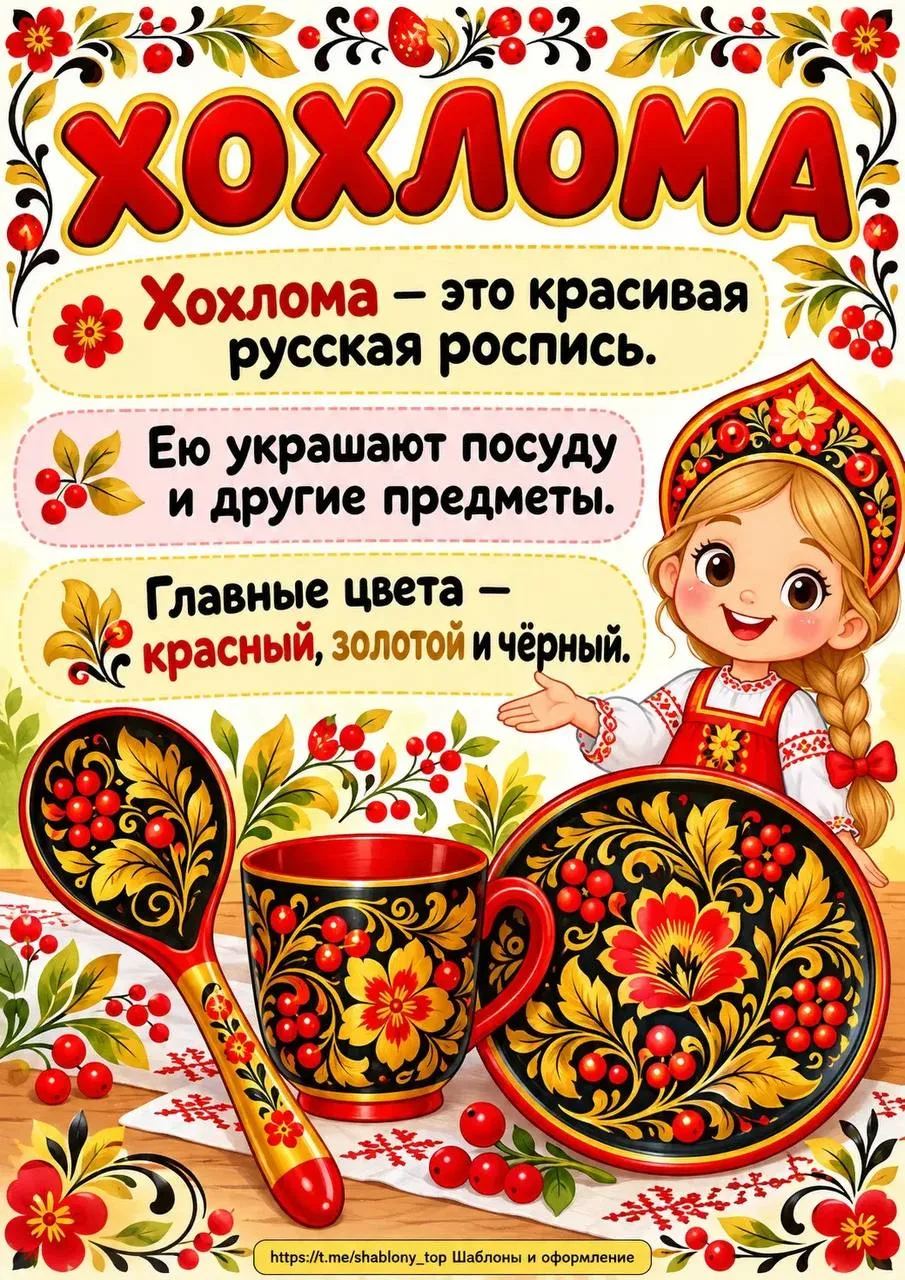 Информационные плакаты «Хохлома»