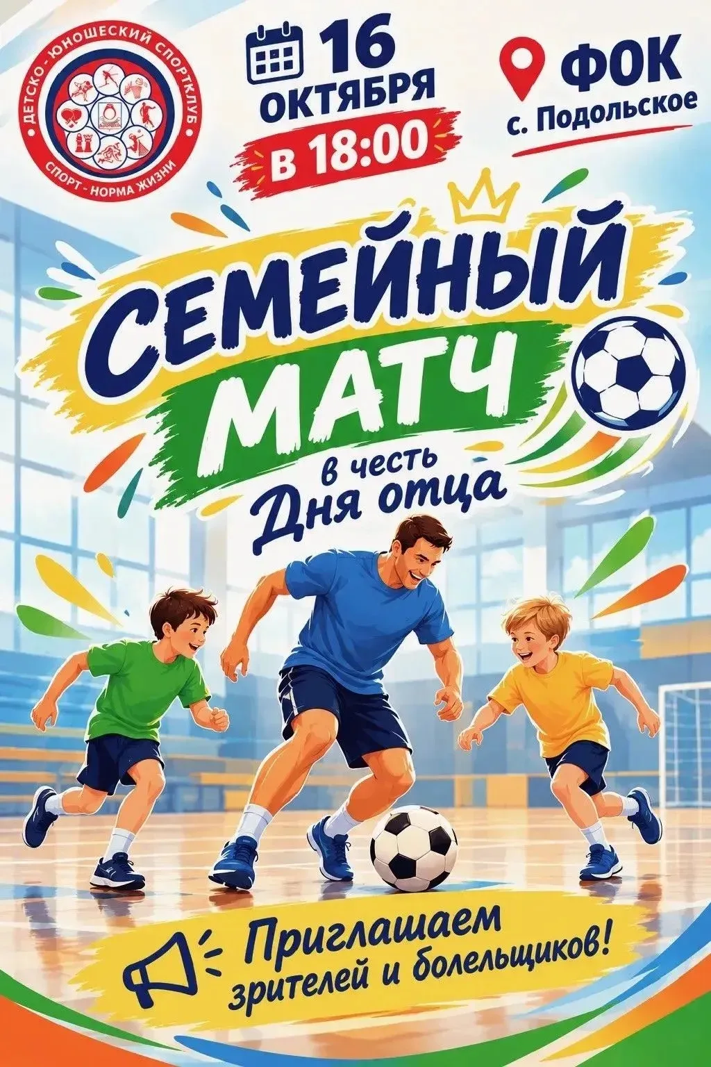 16 октября в 18:00 в ФОК с. Подольское состоится праздник, посвященный Дню отца. Это не...
