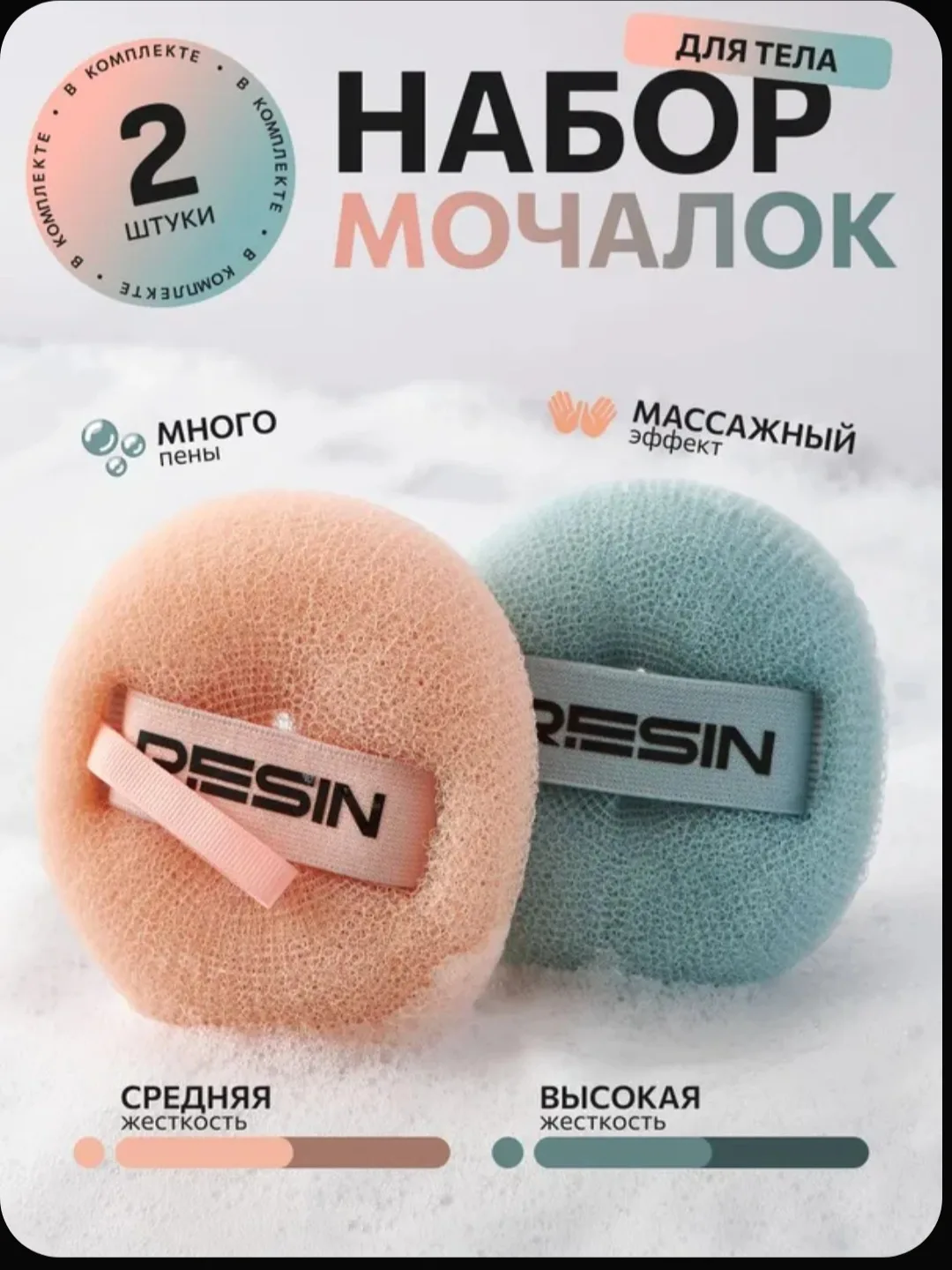 Мочалка для душа, для тела, набор 2шт.