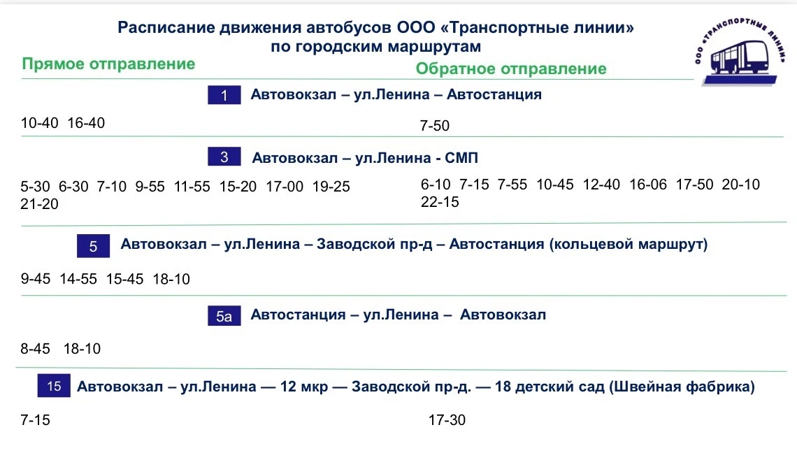 🚌 Изменения в расписании движения автобусов МУП «Транспортные линии» в Железногорске с...