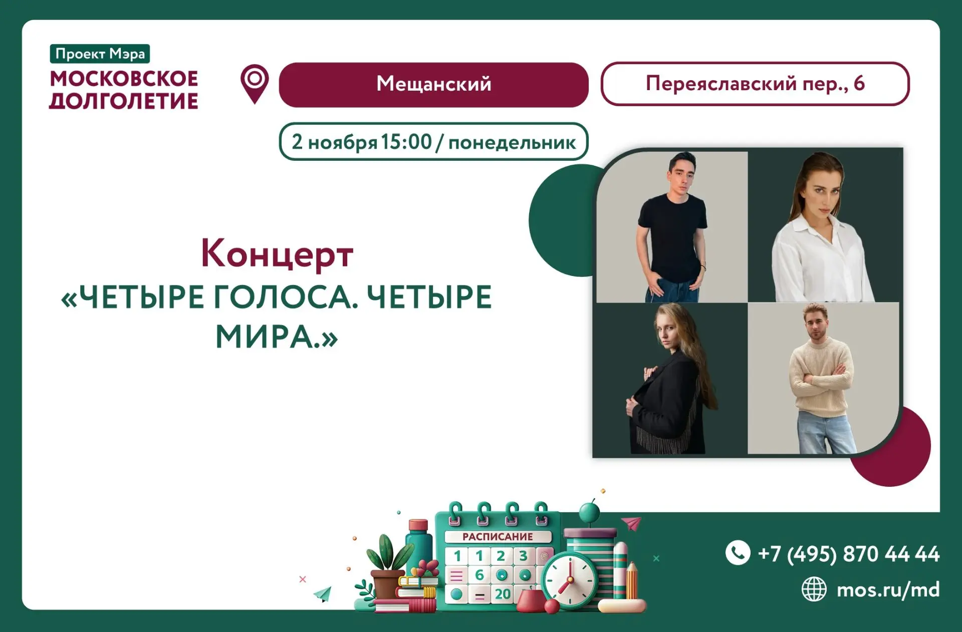 ЧЕТЫРЕ ГОЛОСА. ЧЕТЫРЕ МИРА.