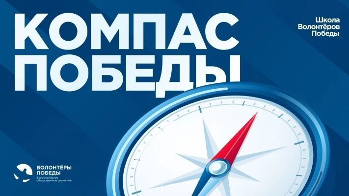 🧭 Найди свой «Компас Победы»! Стань частью всероссийского добровольческого движения! 🇷🇺
