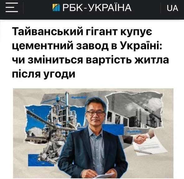 🇺🇦 Украинская рулетка. Тайваньцы за $750 млн покупают на Украине крупнейший цементный...