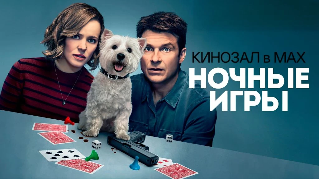 🎥 Ночные игры (2018) 🎲🔎🤫