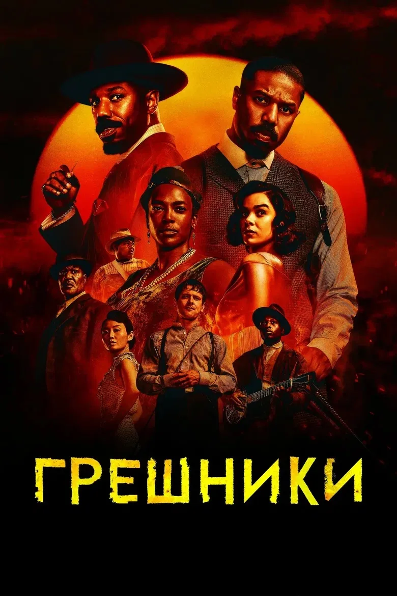Грешники 💥