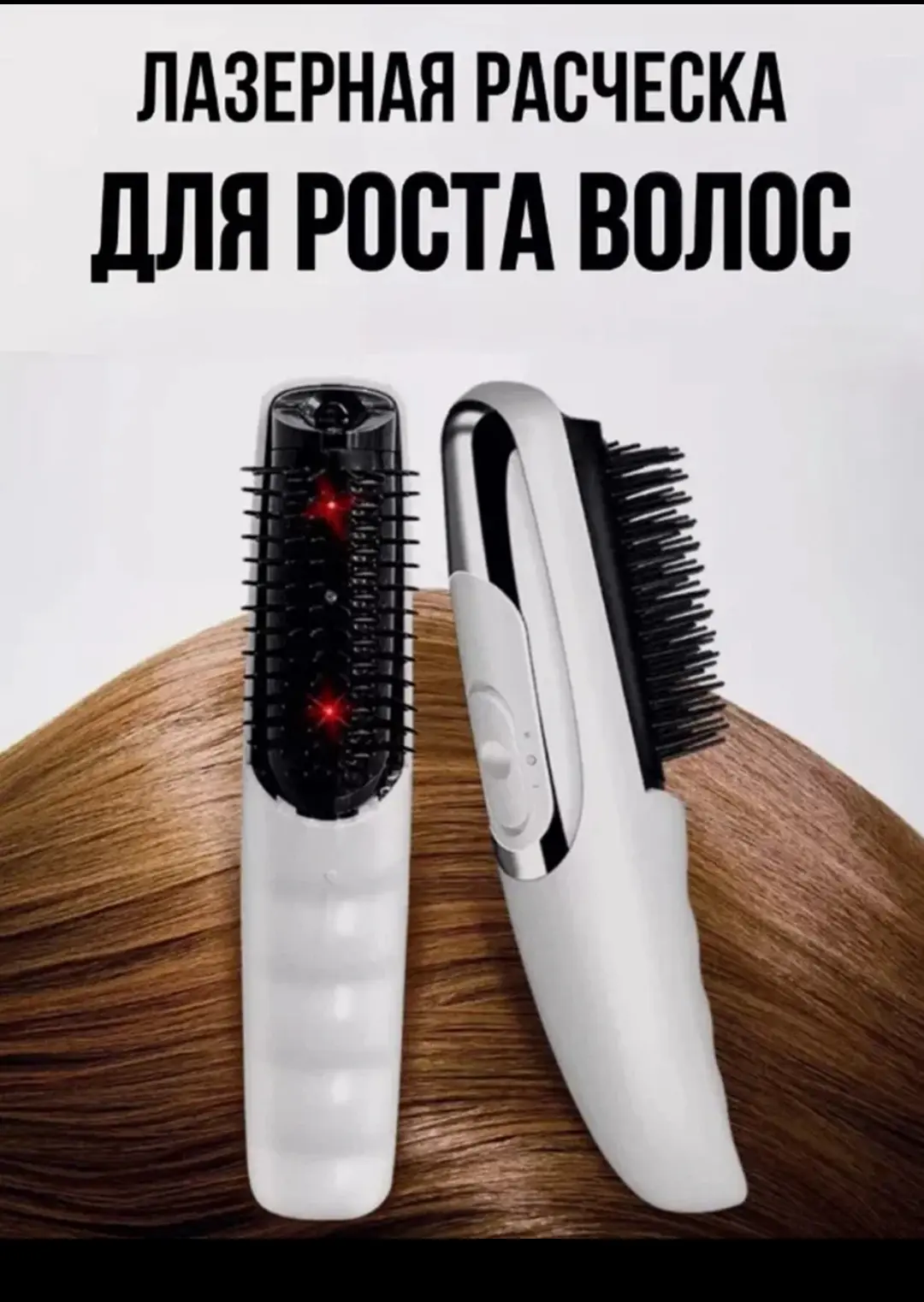 Лазерная расчёска с массажным эффектом для роста волос 👍У кого есть такая, поставьте ❤️