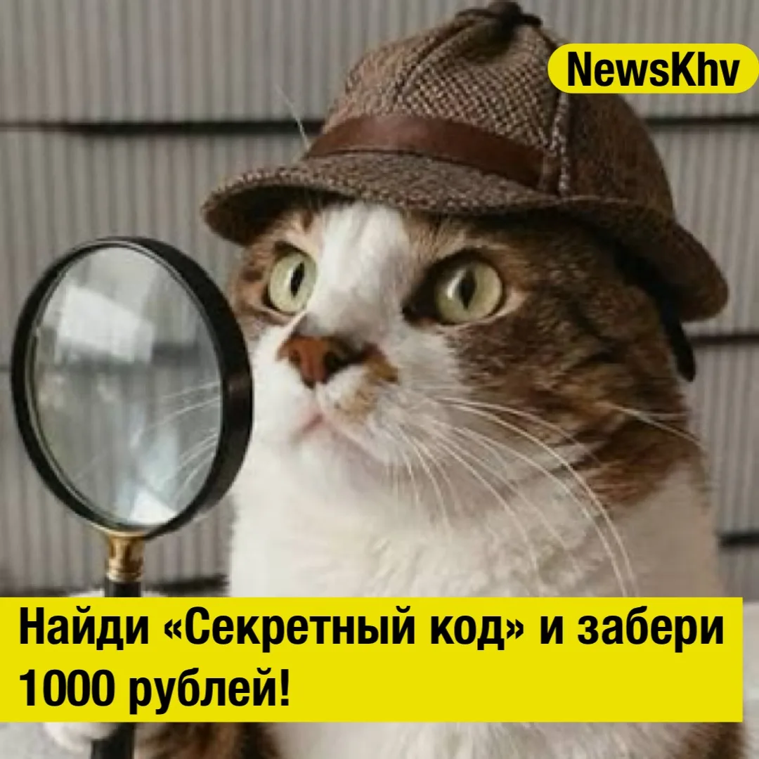 🕵️‍♂️ Найди «Секретный код» и забери 1000 рублей!