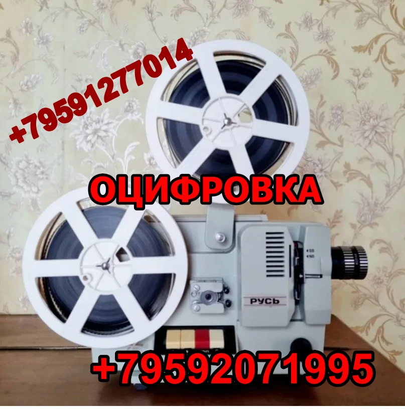 ВОССТАНОВЛЕНИЕ И ПОСЛЕДУЮЩАЯ ОЦИФРОВКА 8-мм КИНОПЛЁНОК В ФОРМАТЕ 4к. ЛУГАНСК И ОБЛАСТЬ....