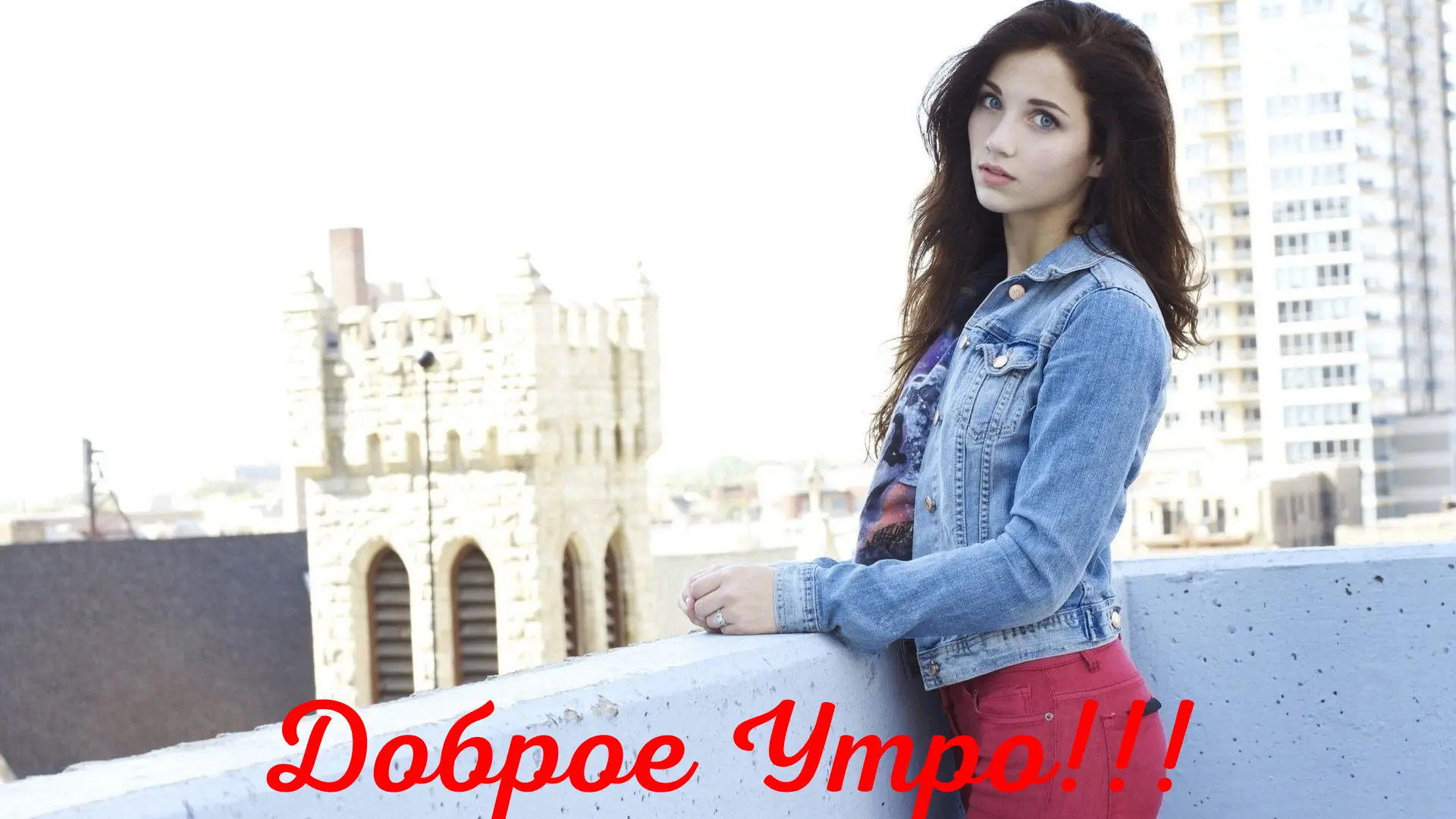 Доброе Утро!