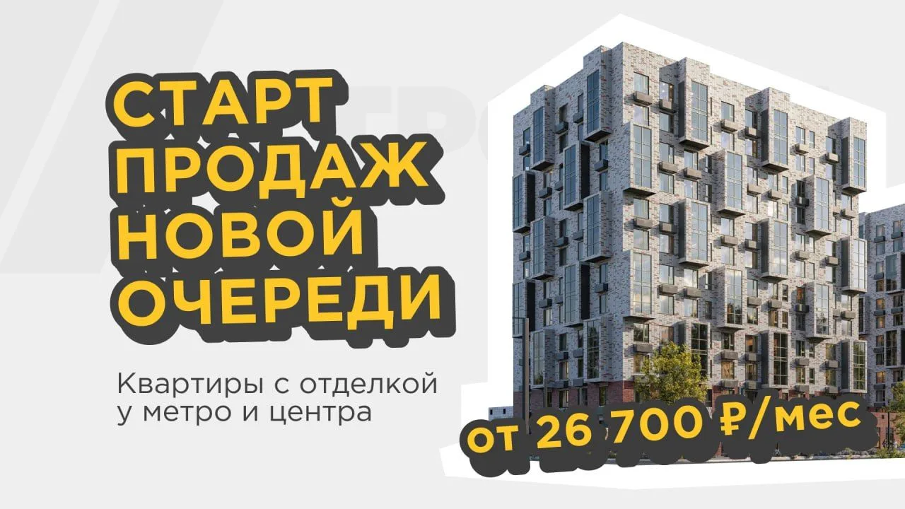СТАРТ ПРОДАЖ: квартиры с отделкой у центра и метро от 26 700 ₽/мес 🔥