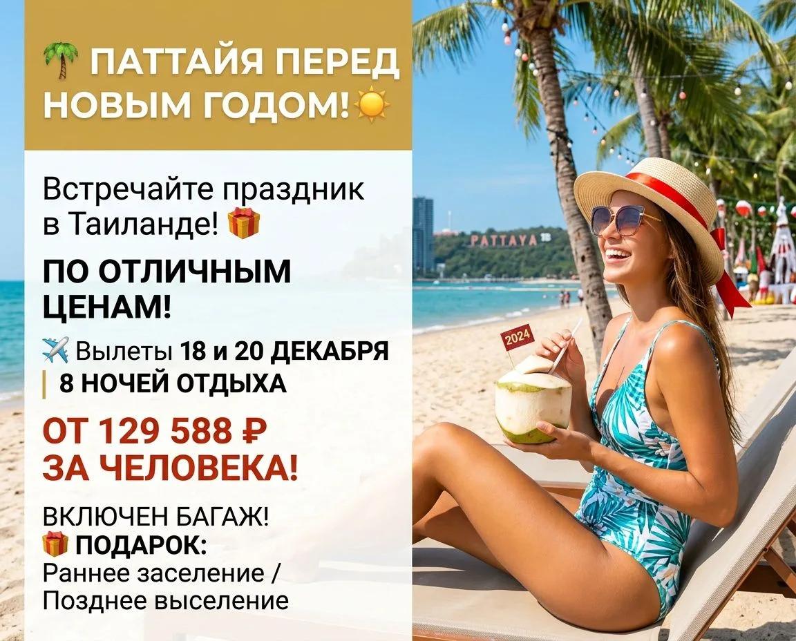 🌴 **ПАТТАЙЯ ПЕРЕД НОВЫМ ГОДОМ — ПО ОТЛИЧНЫМ ЦЕНАМ!**