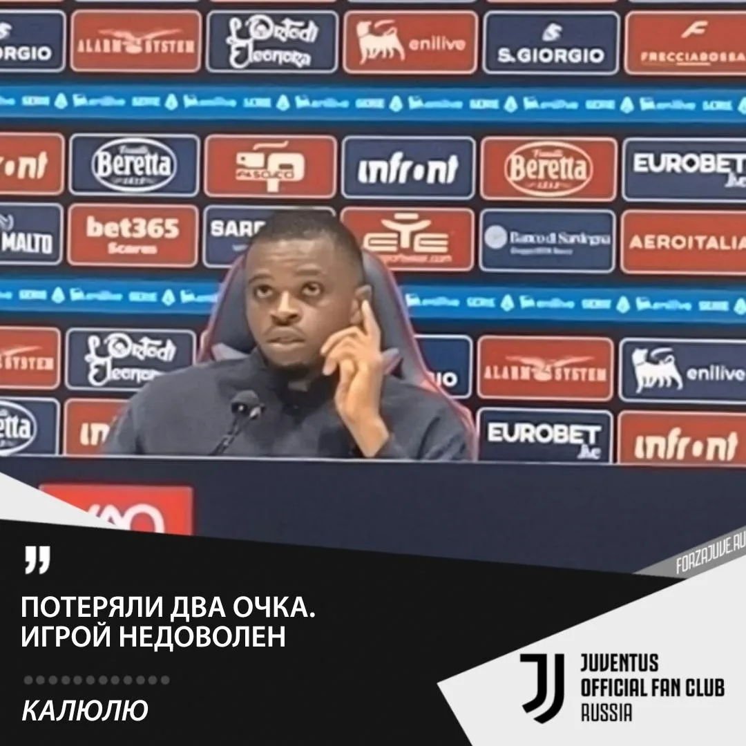 🇫🇷🎙Пьер Калюлю, защитник «Ювентуса», на пресс-конференции после ничьей с «Кальяри» (...