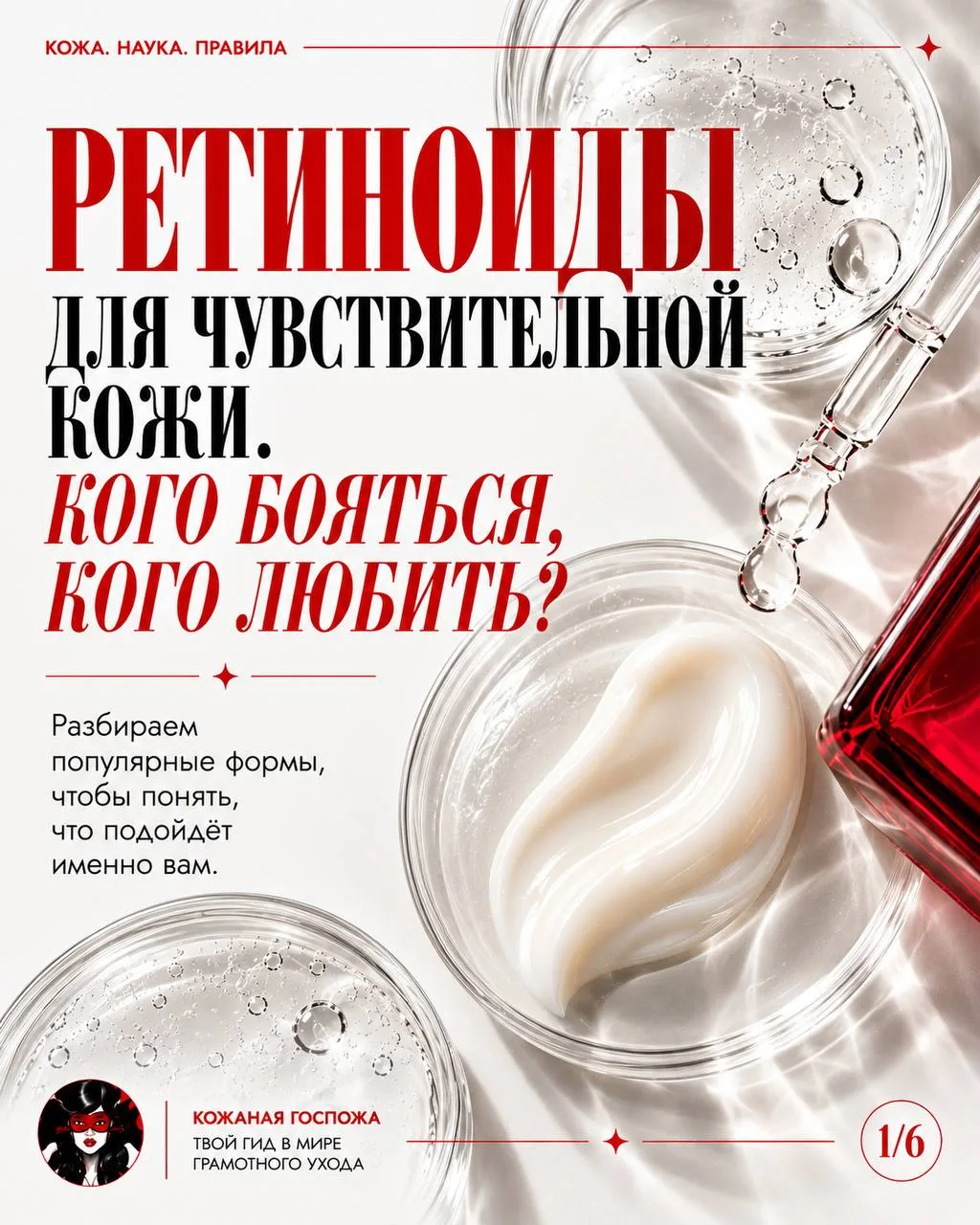 Ретиноиды для чувствительной кожи. Кого бояться, кого любить?