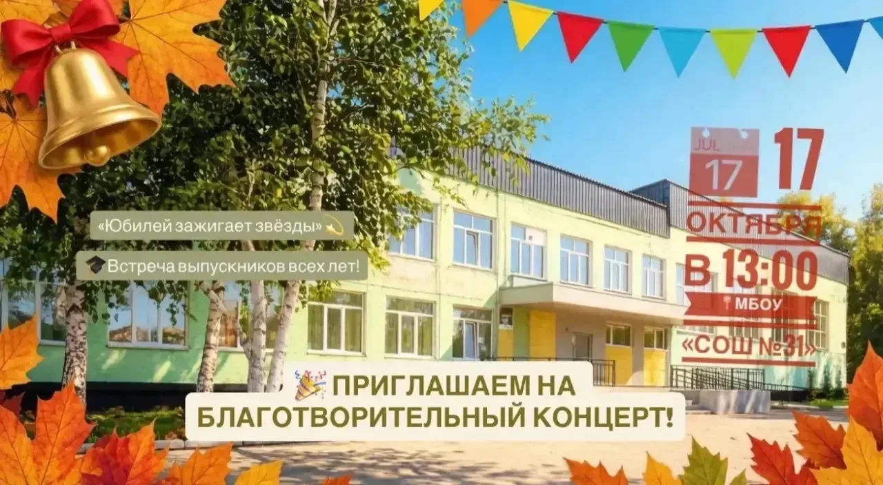 🎉 17 октября, в 13:00 состоится встреча выпускников школы №31