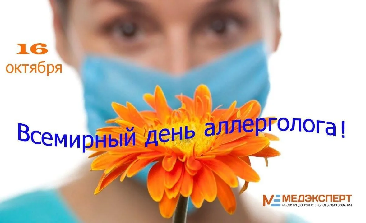 16 октября отмечается Всемирный день аллерголога — профессиональный праздник врачей-алл...