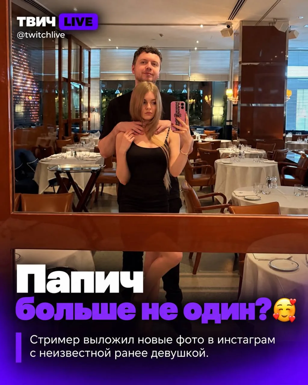 Папич нашел себе девушку 😳