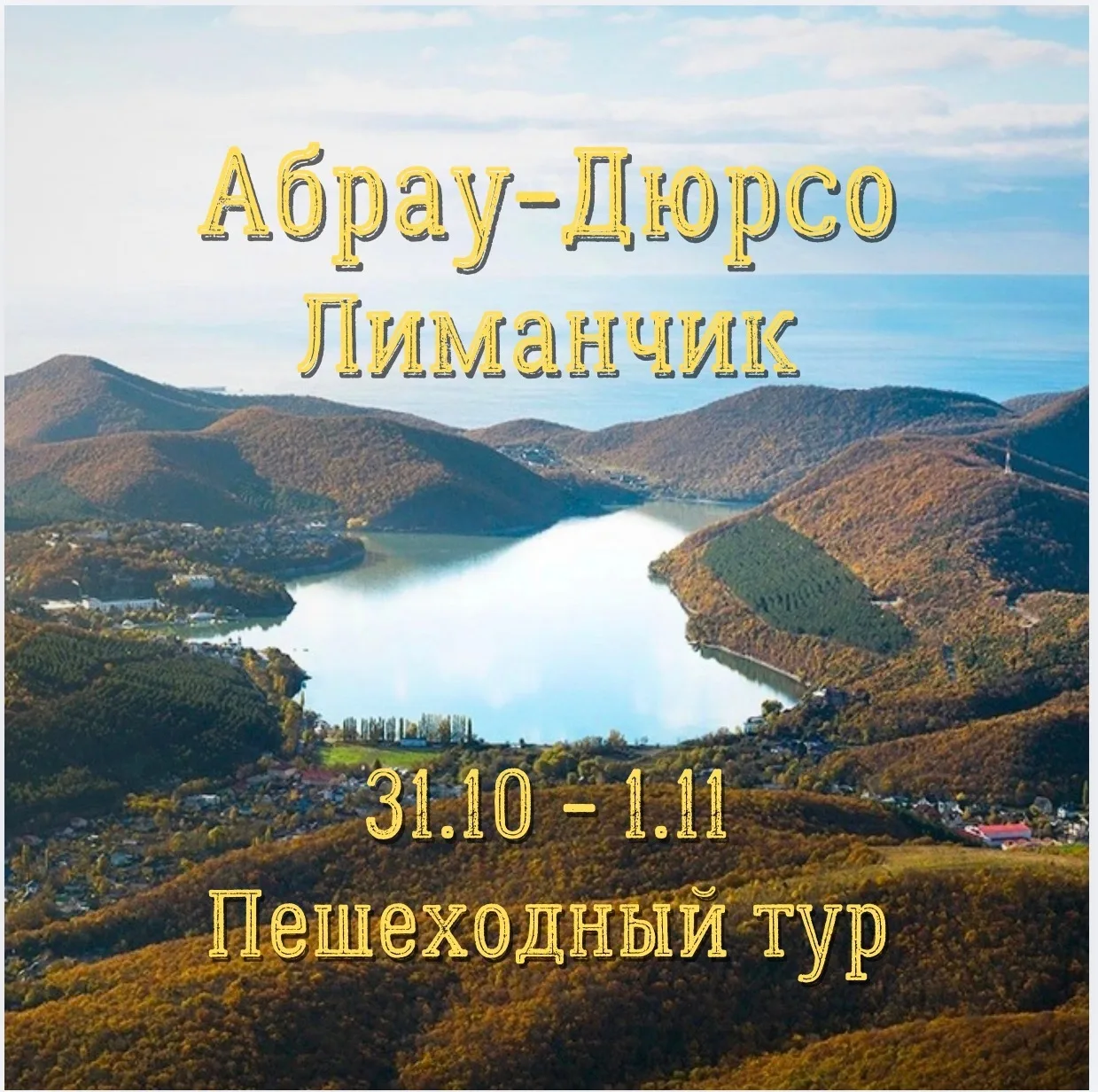 Абрау-Дюрсо - Лиманчик ☀🍂