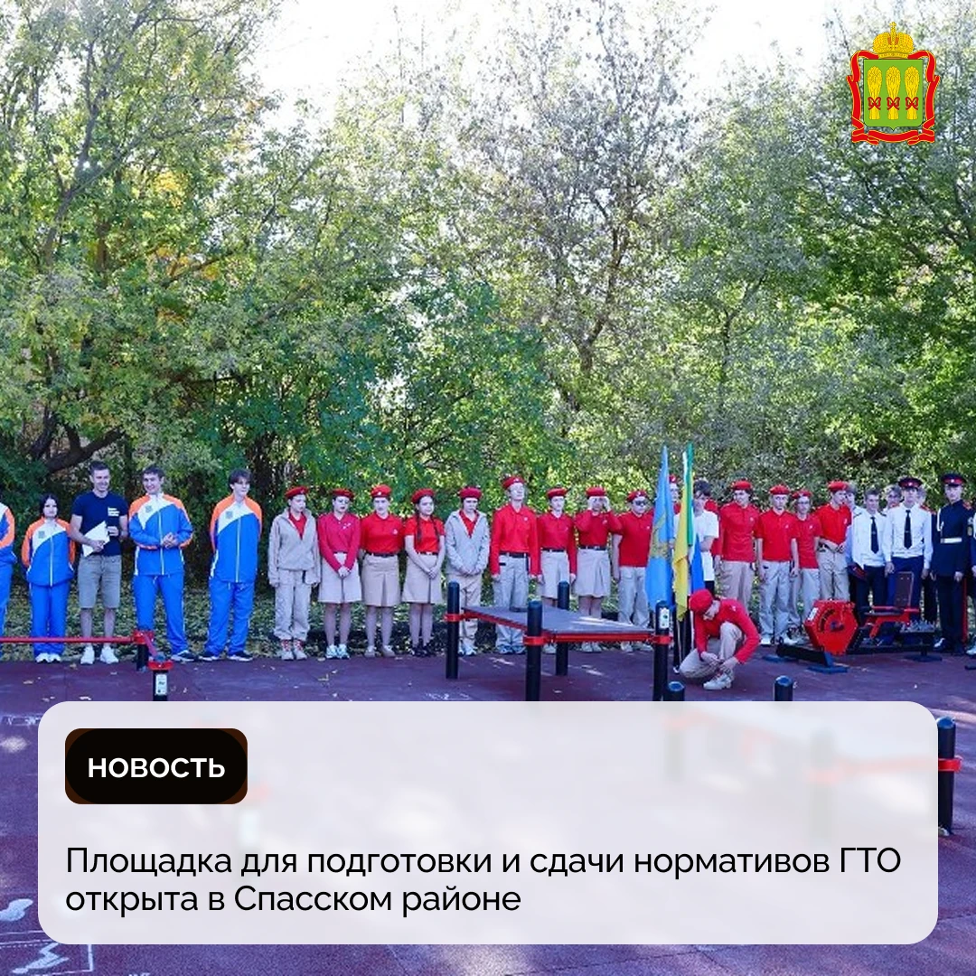 Площадка для подготовки и сдачи нормативов ГТО открыта в Спасском районе
