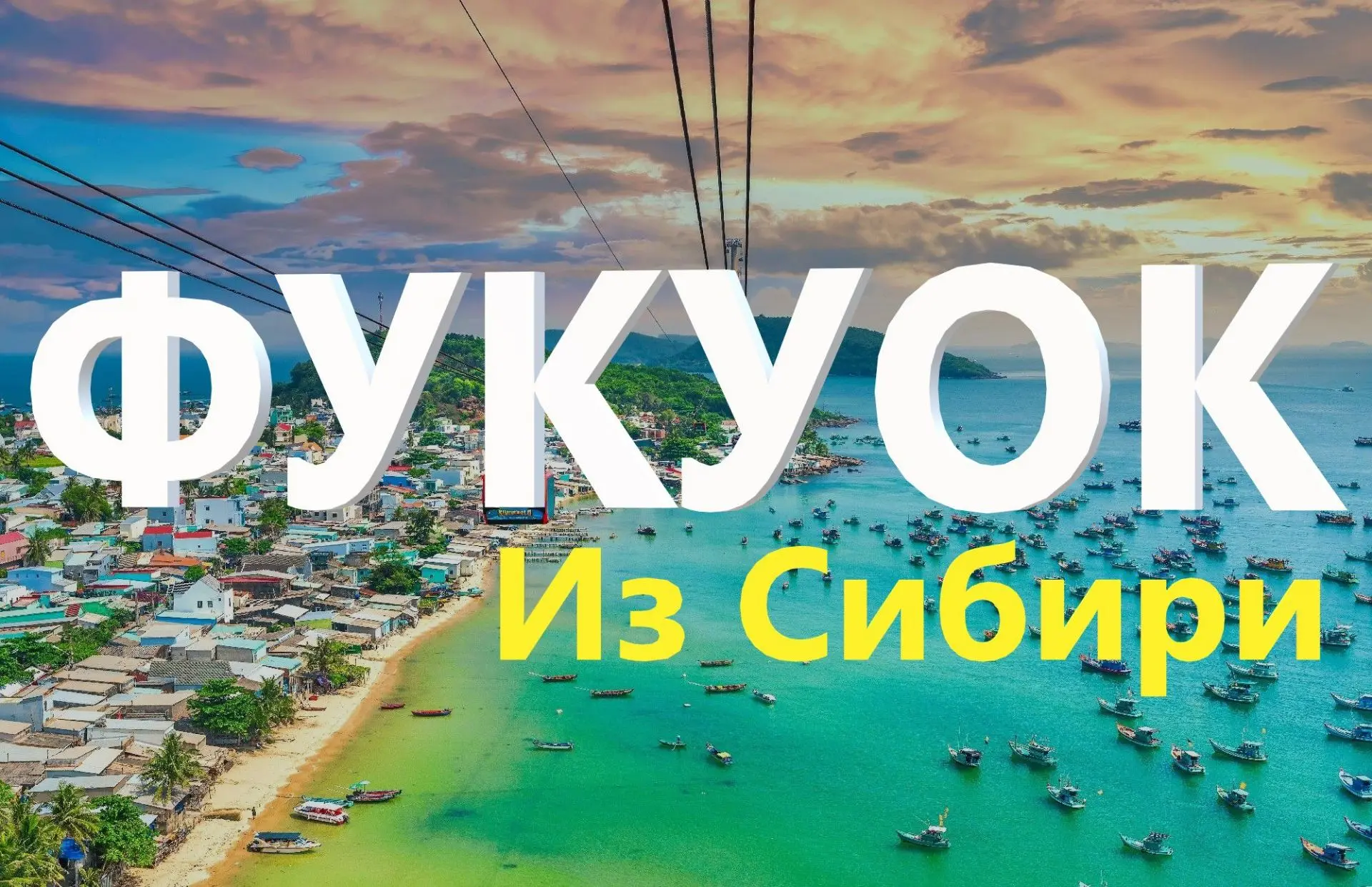 Фукуок из Сибири! 🇻🇳