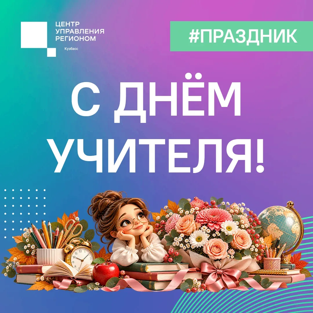 С Днём учителя!