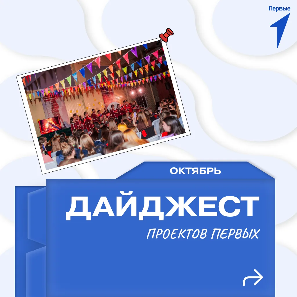 Рассказываем о проектах, в которых могут принять участие Первые, их родители и наставники.