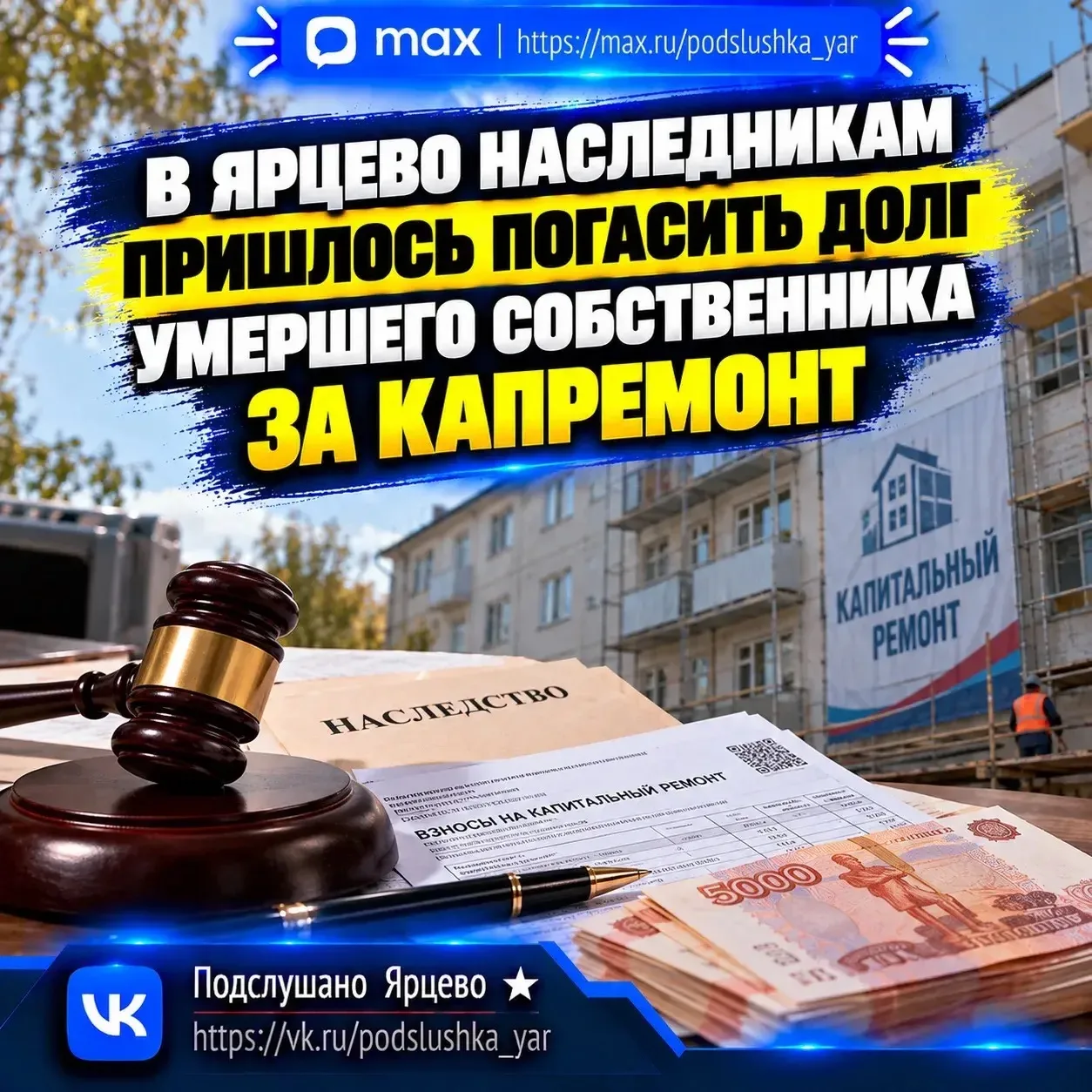 ⚖️ В Ярцево наследникам пришлось погасить долг умершего собственника за капремонт