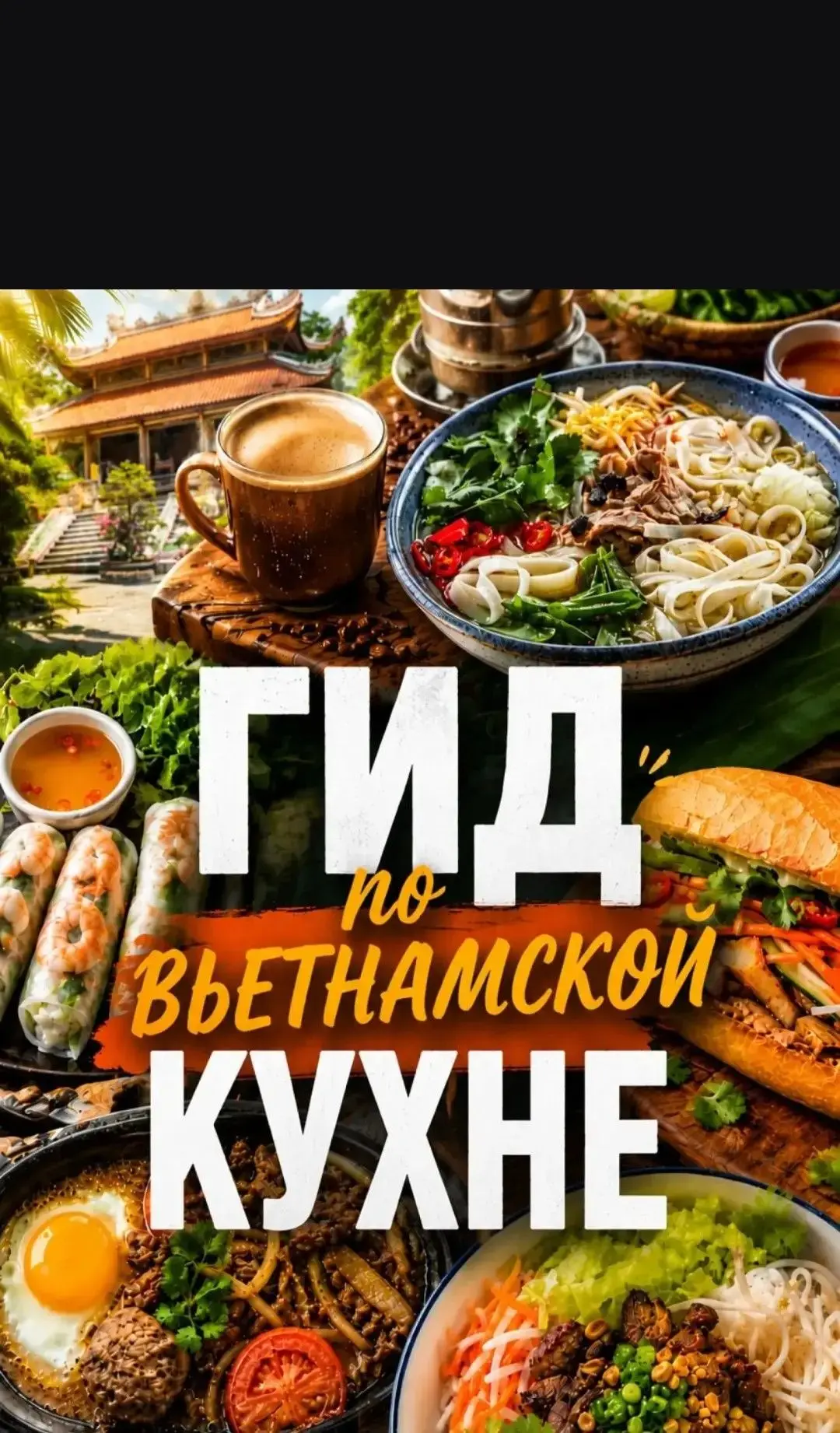✨ Говорят, чтобы понять Вьетнам, нужно съесть тарелку фо на тротуаре под гудки моторолл...